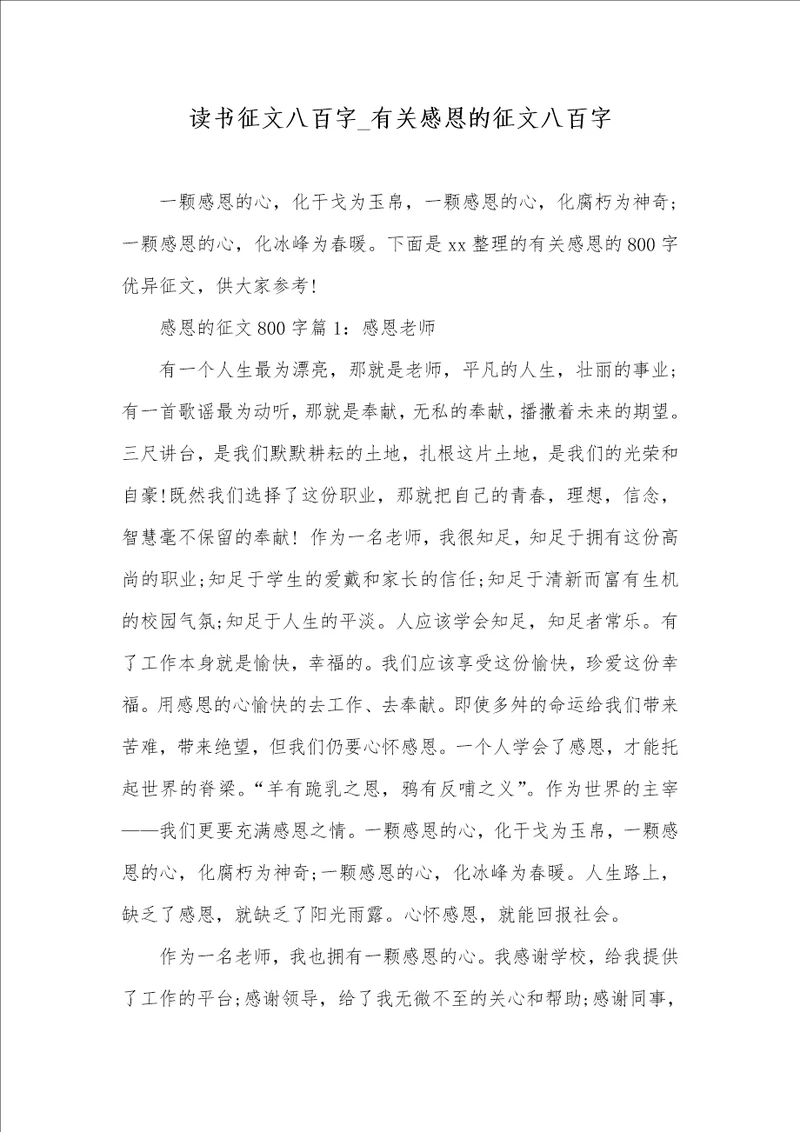 2021年读书征文八百字有关感恩的征文八百字