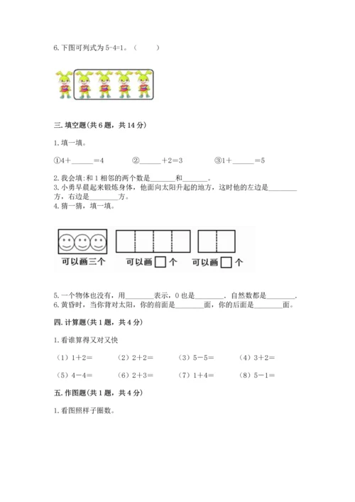 人教版一年级上册数学期中测试卷及完整答案（名师系列）.docx
