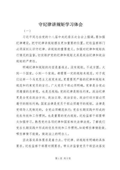 守纪律讲规矩学习体会.docx