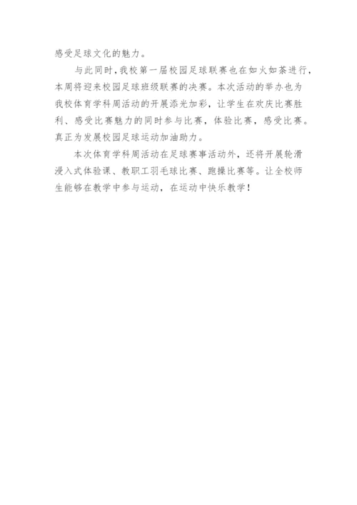 学校足球兴趣小组活动简报.docx