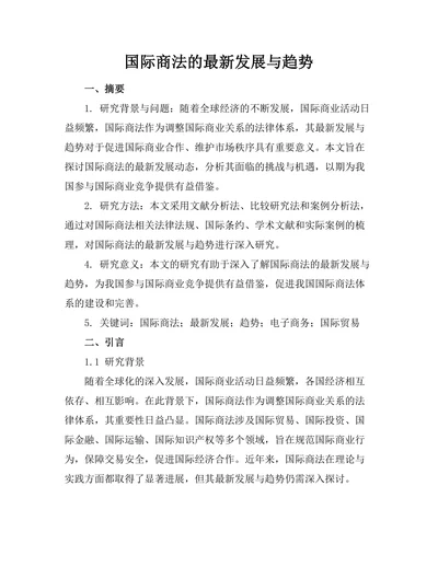 国际商法的最新发展与趋势