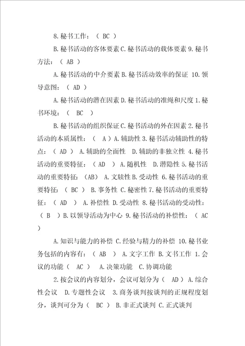 电大行政管理专科简答我国秘书工作的制度包括哪些内容