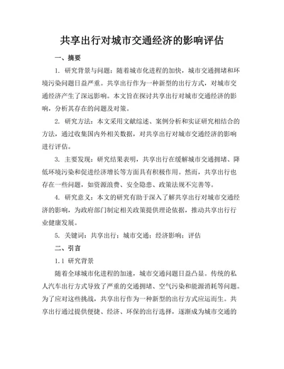 共享出行对城市交通经济的影响评估
