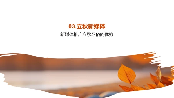 新媒体下的立秋