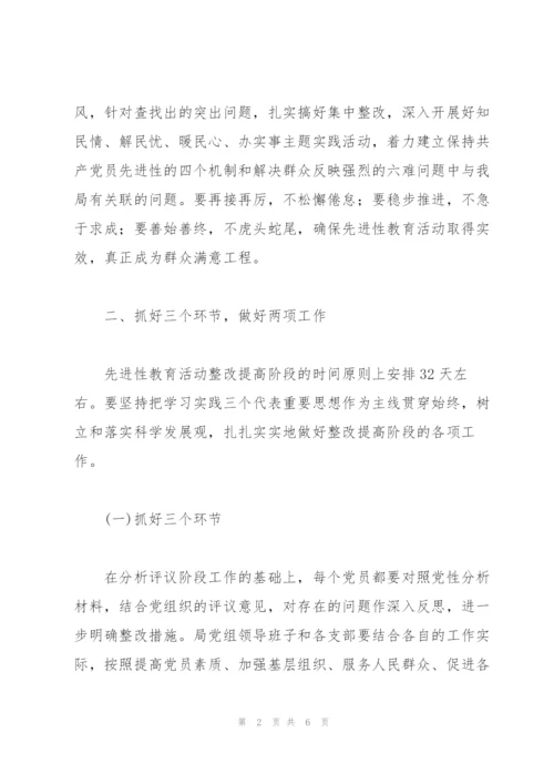 “保先教育活动整改提高阶段安排计划”教育工作计划.docx