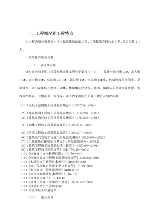 某老旧小区维修改造工程施工组织设计.docx