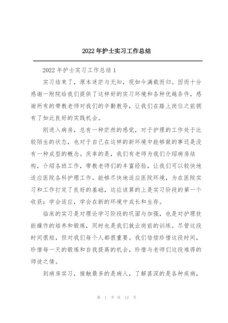 2022年护士实习工作总结.docx