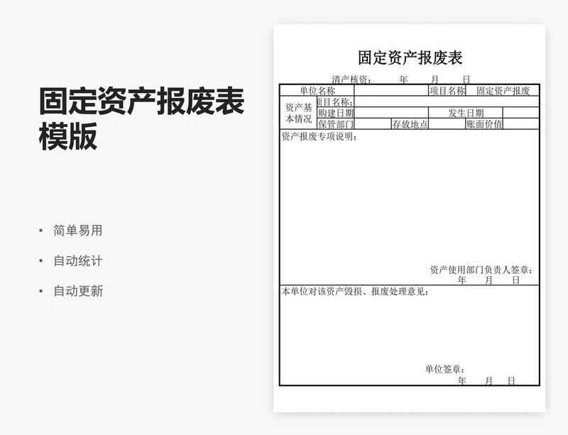 固定资产报废表模版