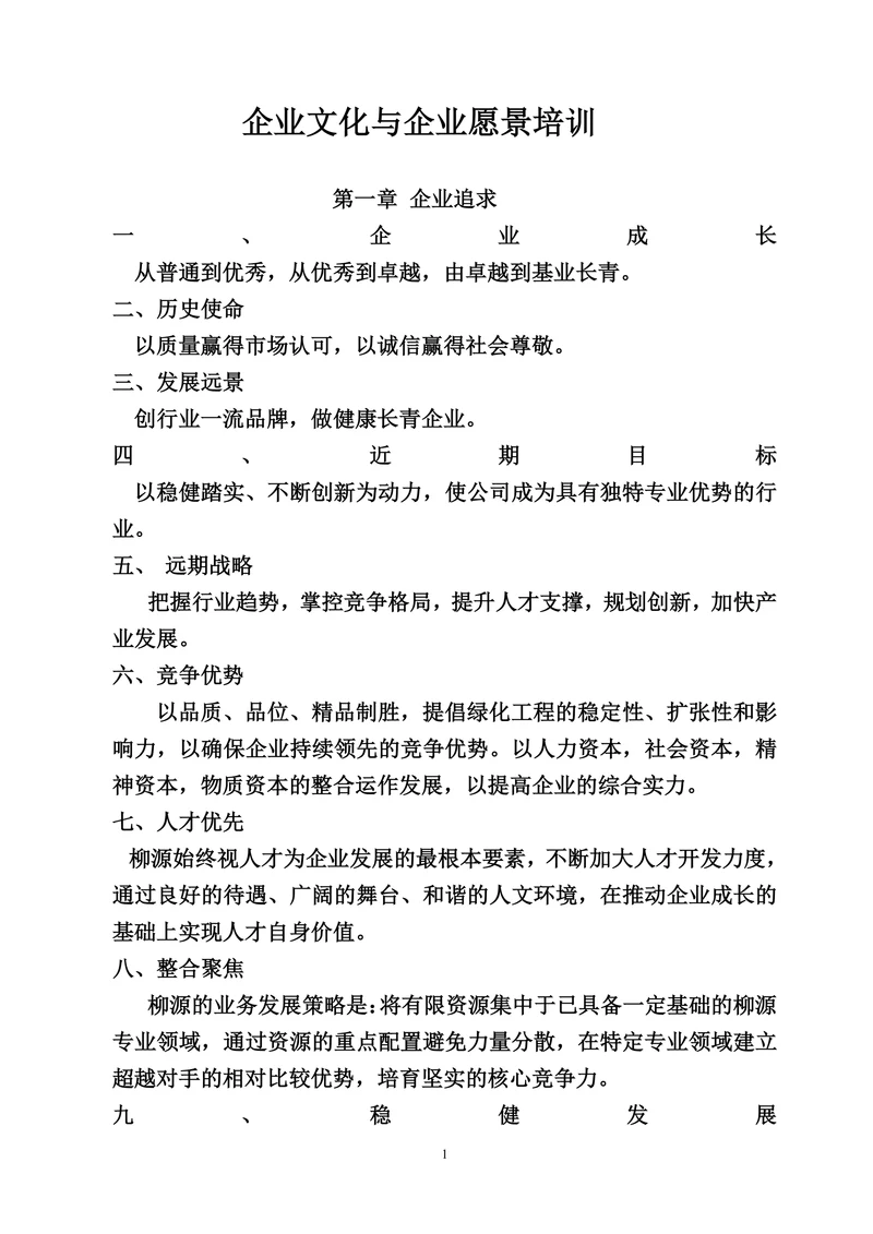 企业文化与企业愿景培训