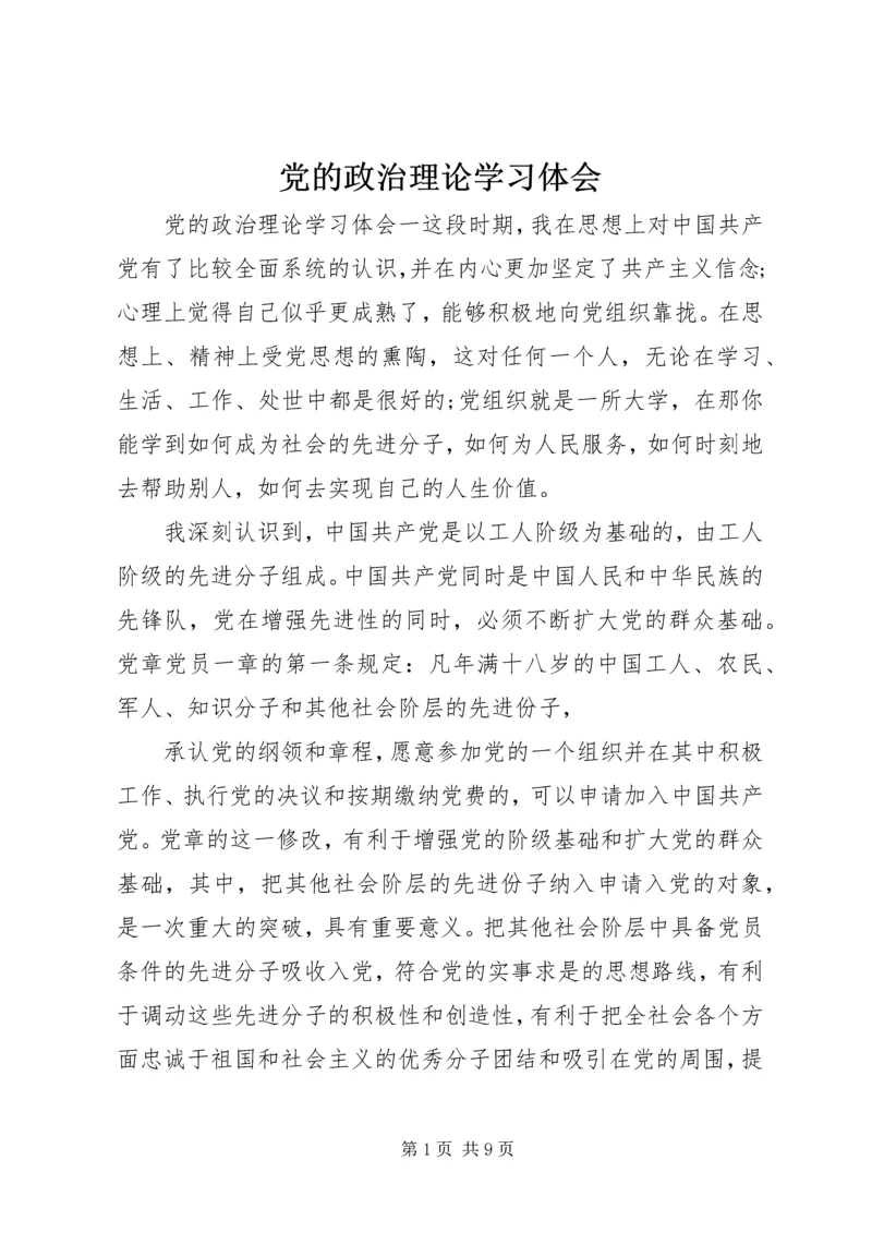 党的政治理论学习体会.docx