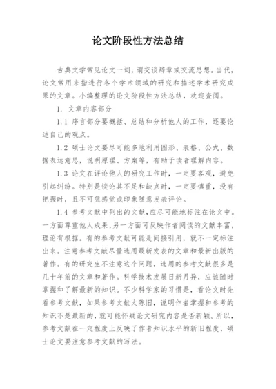 论文阶段性方法总结.docx