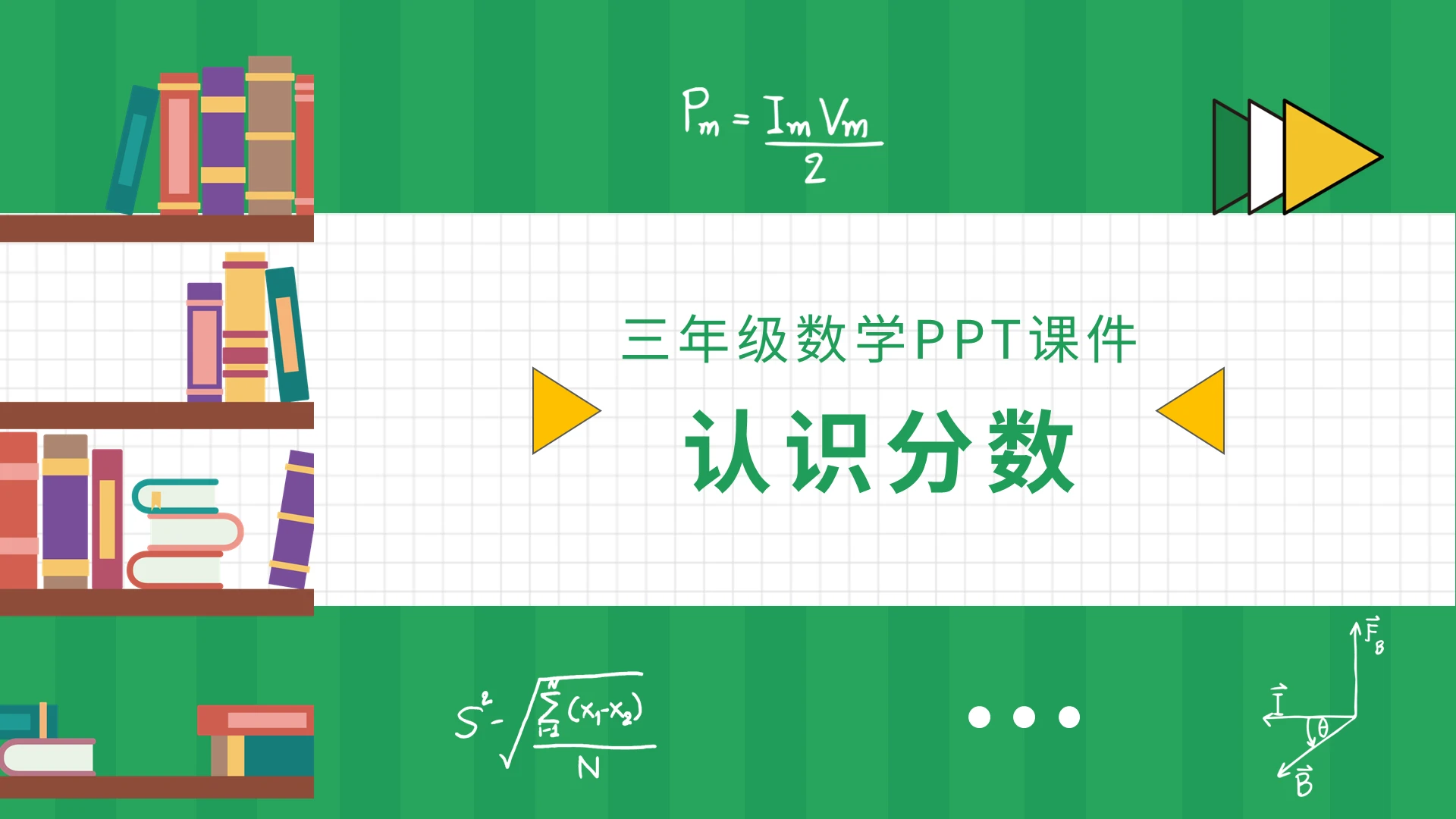 绿色卡通小学数学课件认识分数PPT模板宣传PPT动态PPT