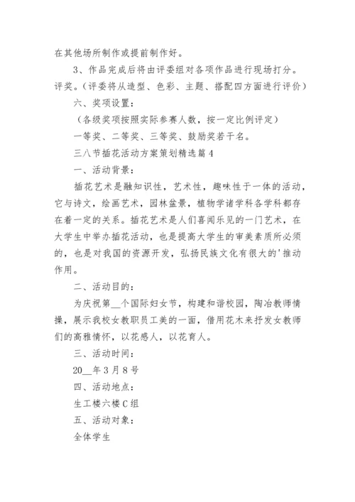 三八节插花活动方案策划(范文5篇).docx