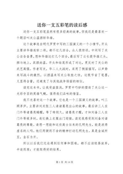 送你一支五彩笔的读后感.docx