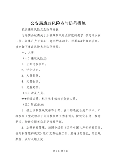 公安局廉政风险点与防范措施 (3).docx