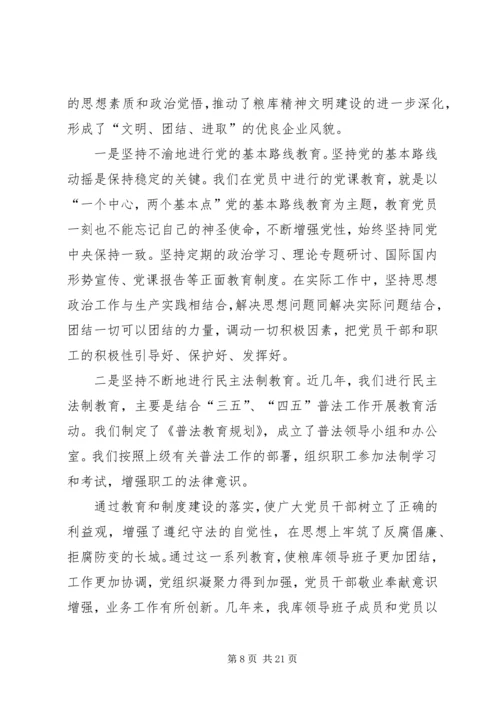 国家粮食储备库精神文明建设工作汇报材料.docx