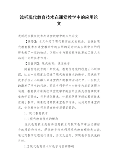 浅析现代教育技术在课堂教学中的应用论文.docx