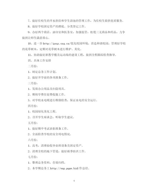 精编之学校总务处的工作计划范文.docx