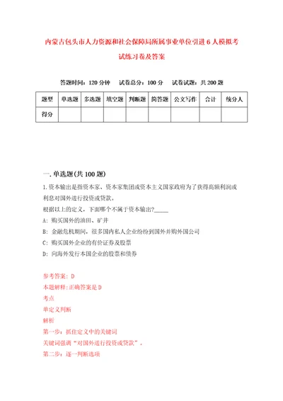 内蒙古包头市人力资源和社会保障局所属事业单位引进6人模拟考试练习卷及答案第0版