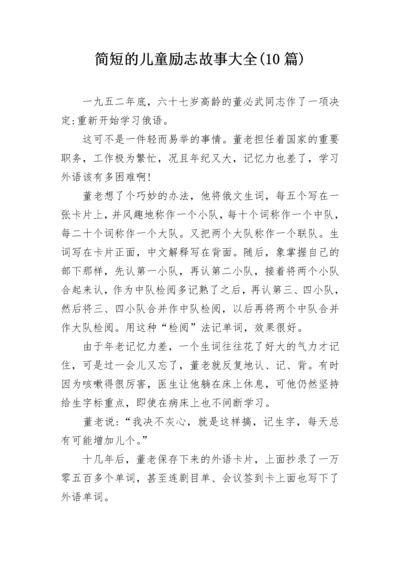 简短的儿童励志故事大全(10篇).docx