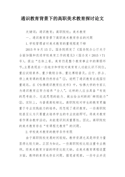 通识教育背景下的高职美术教育探讨论文.docx