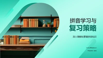 拼音学习与复习策略