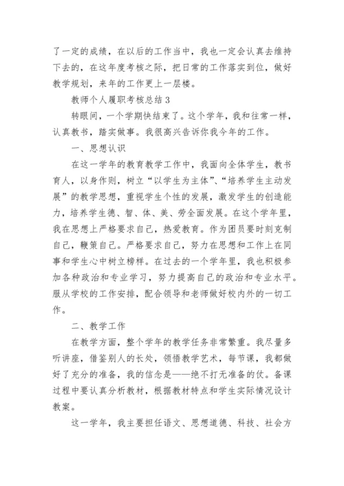 教师个人履职考核总结（精选10篇）.docx