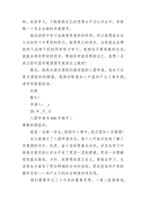 入团申请书800字高中 入团申请书800字高中格式范文2021.docx