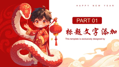 蛇宝宝可爱蛇新年春节PT模板