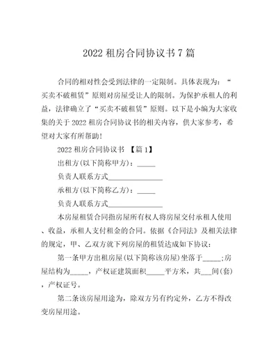 2022租房合同协议书7篇