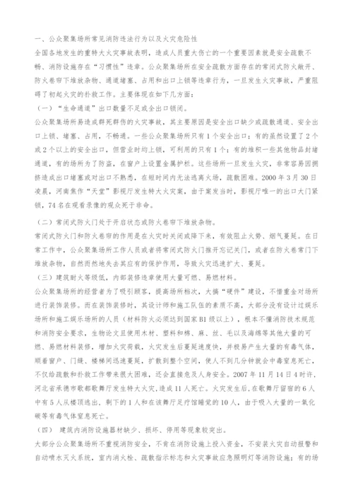 浅谈公众聚集场所的消防违法行为以及火灾危险性与预防对策.docx