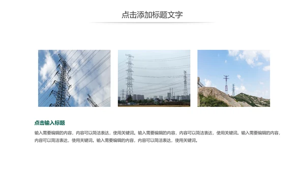 国家电网公司电力局供电述职报告动态PPT模板