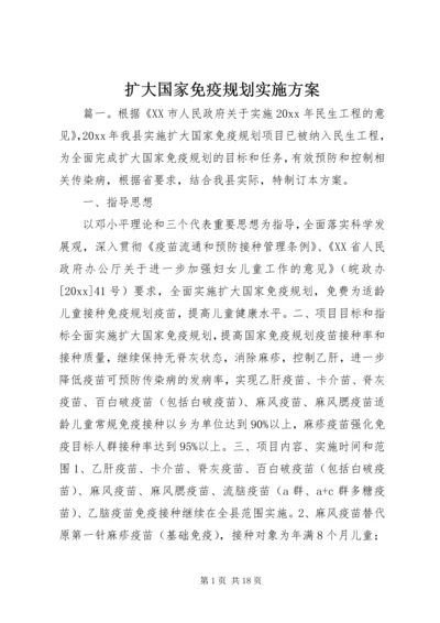 扩大国家免疫规划实施方案.docx