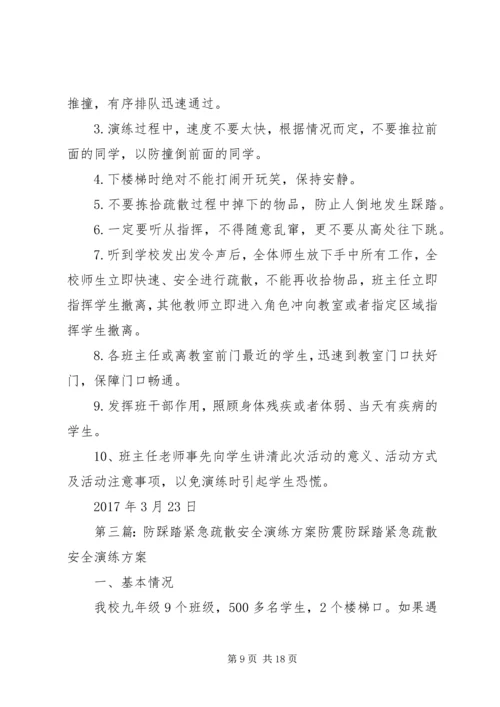 贾桥小学防踩踏紧急疏散安全演练方案.docx