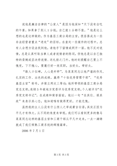 工商局优秀党务工作者先进事迹.docx