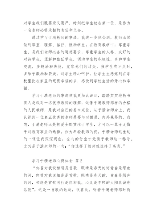 学习于漪老师心得体会.docx