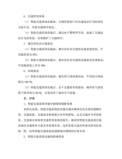 智能交通系统对城市拥堵的影响评估