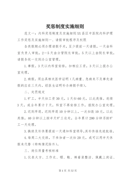 奖惩制度实施细则.docx