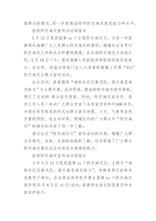 医院防灾减灾宣传活动简报.docx