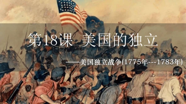 第18课美国的独立  课件
