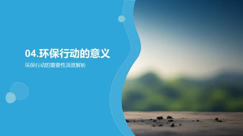 环保行动者之路