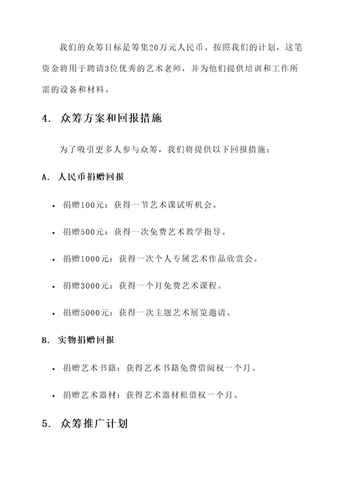 艺术培训学校老师众筹方案