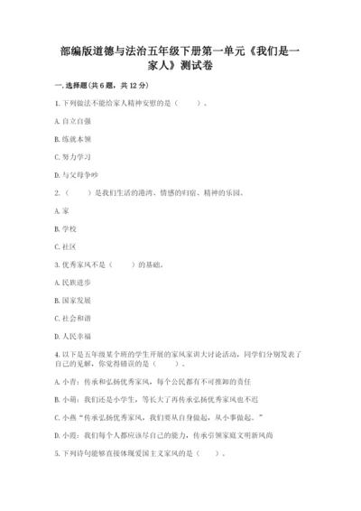 部编版道德与法治五年级下册第一单元《我们是一家人》测试卷附参考答案（夺分金卷）.docx