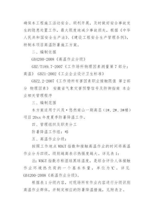 夏季高温防暑降温方案.docx