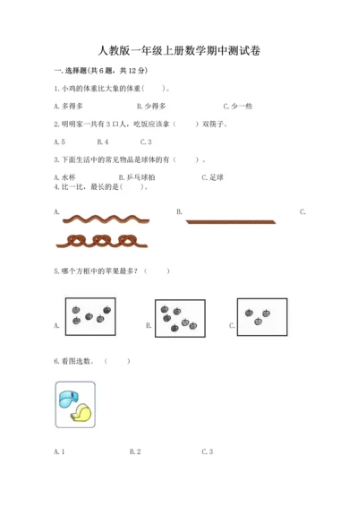 人教版一年级上册数学期中测试卷带答案下载.docx