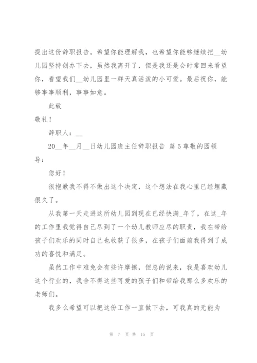 幼儿园班主任辞职报告范文汇总九篇.docx