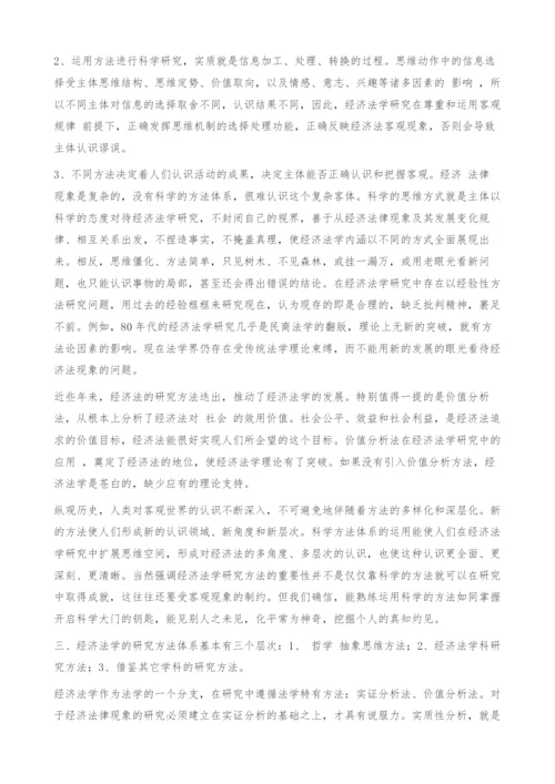 对经济法学研究方法的探讨.docx