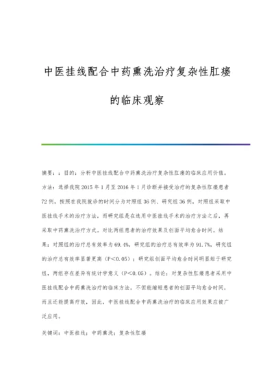 中医挂线配合中药熏洗治疗复杂性肛瘘的临床观察.docx