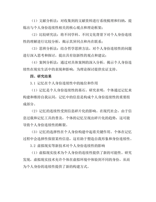 个人身份的哲学探讨：记忆与连续性