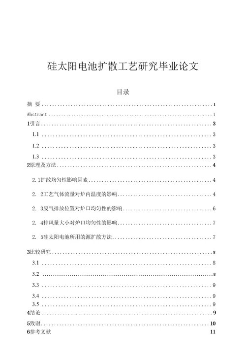 硅太阳电池扩散工艺研究